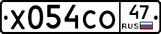 Х054СО47 - 