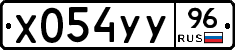 Х054УУ96 - 