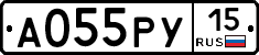 А055РУ15 - 