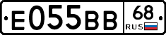 Е055ВВ68 - 