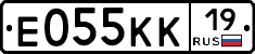 Е055КК19 - 
