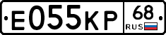 Е055КР68 - 