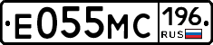 Е055МС196 - 