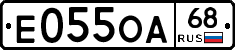 Е055ОА68 - 