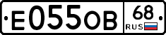 Е055ОВ68 - 