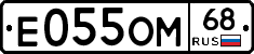Е055ОМ68 - 