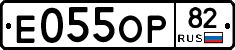 Е055ОР82 - 