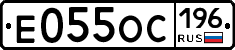 Е055ОС196 - 