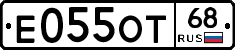 Е055ОТ68 - 