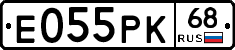 Е055РК68 - 