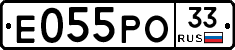 Е055РО33 - 