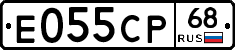 Е055СР68 - 