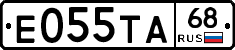 Е055ТА68 - 