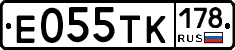 Е055ТК178 - 