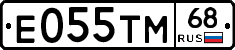 Е055ТМ68 - 