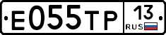 Е055ТР13 - 