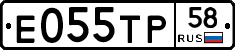 Е055ТР58 - 