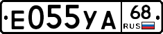 Е055УА68 - 