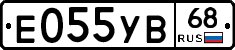 Е055УВ68 - 