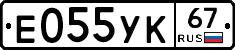 Е055УК67 - 