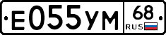 Е055УМ68 - 