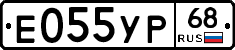 Е055УР68 - 