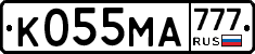 К055МА777 - 