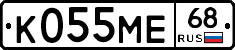 К055МЕ68 - 