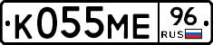 К055МЕ96 - 