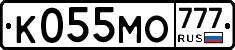 К055МО777 - 