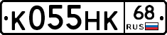 К055НК68 - 