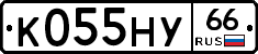 К055НУ66 - 