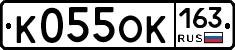 К055ОК163 - 