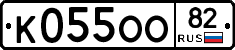 К055ОО82 - 