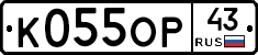 К055ОР43 - 