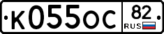 К055ОС82 - 