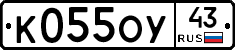 К055ОУ43 - 