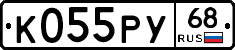 К055РУ68 - 