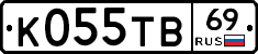 К055ТВ69 - 