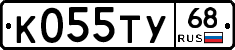 К055ТУ68 - 