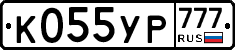 К055УР777 - 