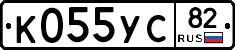 К055УС82 - 