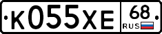 К055ХЕ68 - 