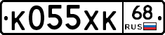 К055ХК68 - 
