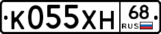 К055ХН68 - 