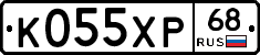 К055ХР68 - 