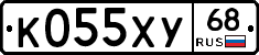 К055ХУ68 - 