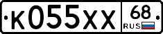 К055ХХ68 - 