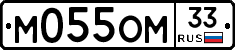 М055ОМ33 - 
