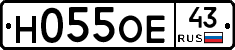 Н055ОЕ43 - 